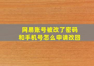 网易账号被改了密码和手机号怎么申请改回