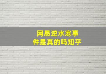 网易逆水寒事件是真的吗知乎