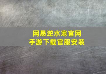 网易逆水寒官网手游下载官服安装