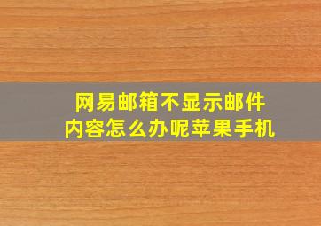 网易邮箱不显示邮件内容怎么办呢苹果手机