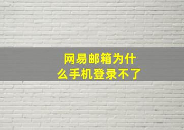 网易邮箱为什么手机登录不了