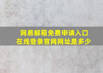 网易邮箱免费申请入口在线登录官网网址是多少