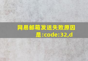 网易邮箱发送失败原因是:code:32,d