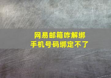 网易邮箱咋解绑手机号码绑定不了