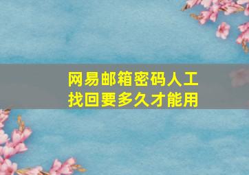 网易邮箱密码人工找回要多久才能用