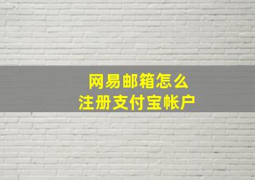 网易邮箱怎么注册支付宝帐户