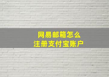 网易邮箱怎么注册支付宝账户