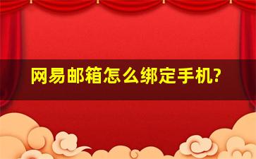 网易邮箱怎么绑定手机?