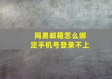 网易邮箱怎么绑定手机号登录不上