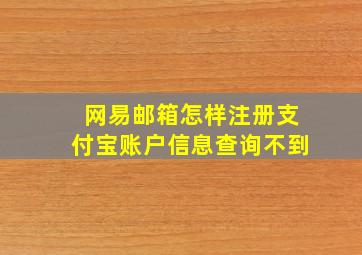 网易邮箱怎样注册支付宝账户信息查询不到