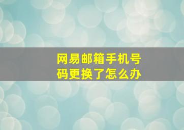 网易邮箱手机号码更换了怎么办