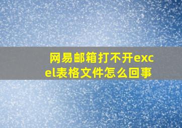 网易邮箱打不开excel表格文件怎么回事