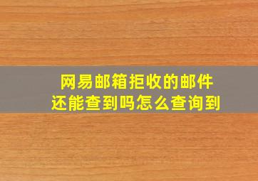 网易邮箱拒收的邮件还能查到吗怎么查询到