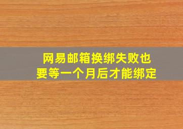 网易邮箱换绑失败也要等一个月后才能绑定