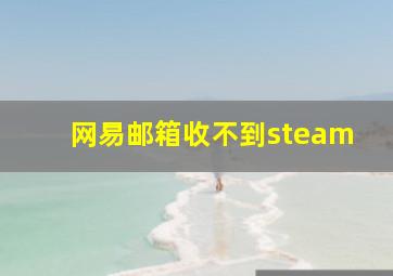 网易邮箱收不到steam