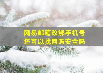 网易邮箱改绑手机号还可以找回吗安全吗