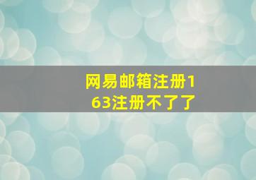 网易邮箱注册163注册不了了