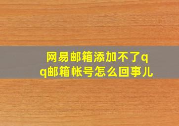 网易邮箱添加不了qq邮箱帐号怎么回事儿