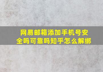 网易邮箱添加手机号安全吗可靠吗知乎怎么解绑