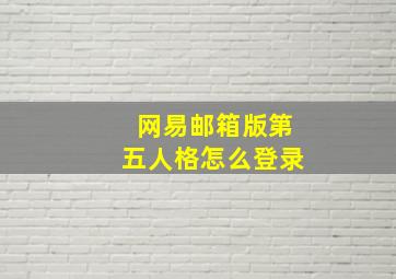 网易邮箱版第五人格怎么登录