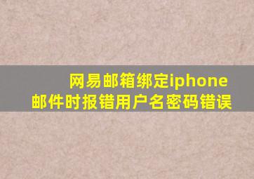 网易邮箱绑定iphone邮件时报错用户名密码错误