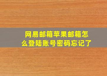 网易邮箱苹果邮箱怎么登陆账号密码忘记了