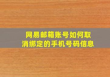 网易邮箱账号如何取消绑定的手机号码信息