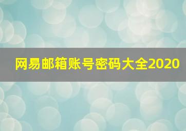 网易邮箱账号密码大全2020