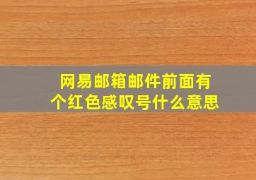 网易邮箱邮件前面有个红色感叹号什么意思