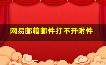 网易邮箱邮件打不开附件