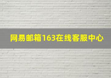 网易邮箱163在线客服中心