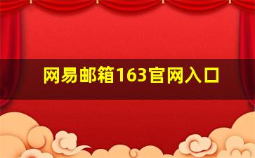 网易邮箱163官网入口