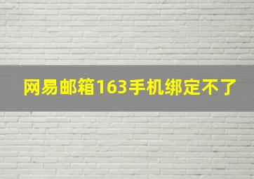 网易邮箱163手机绑定不了