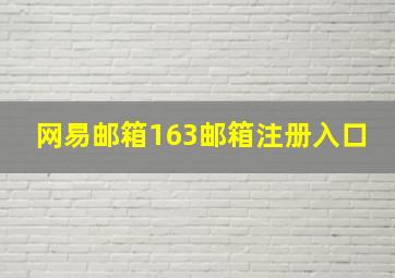 网易邮箱163邮箱注册入口