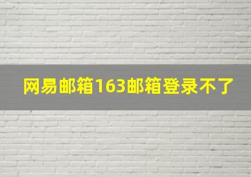 网易邮箱163邮箱登录不了