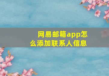 网易邮箱app怎么添加联系人信息