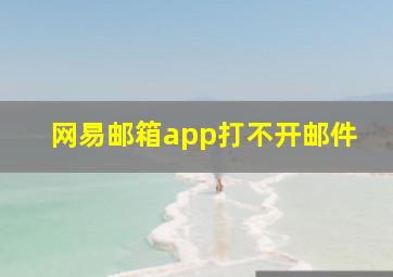 网易邮箱app打不开邮件