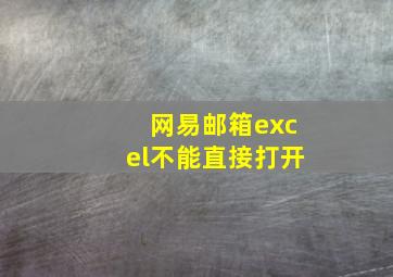 网易邮箱excel不能直接打开