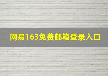 网易163免费邮箱登录入口