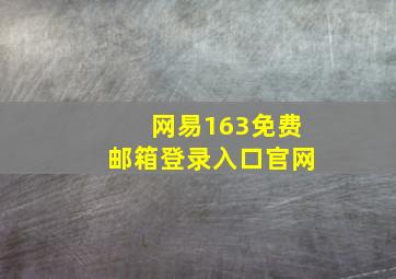 网易163免费邮箱登录入口官网