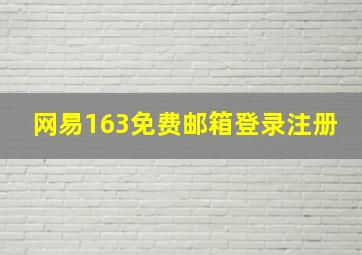 网易163免费邮箱登录注册