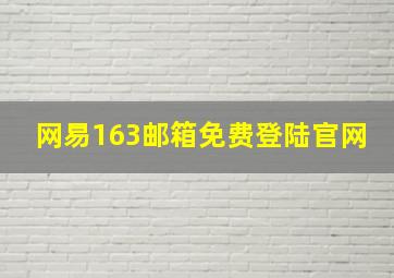 网易163邮箱免费登陆官网