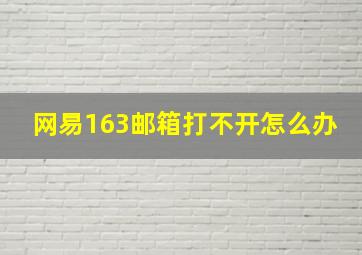 网易163邮箱打不开怎么办