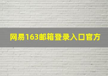 网易163邮箱登录入口官方