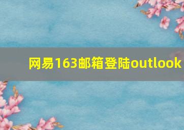 网易163邮箱登陆outlook