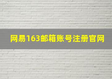 网易163邮箱账号注册官网