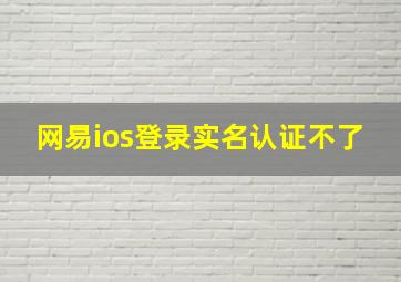 网易ios登录实名认证不了