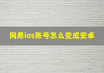 网易ios账号怎么变成安卓