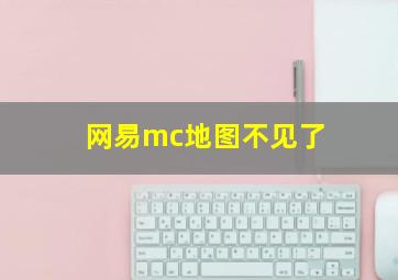 网易mc地图不见了