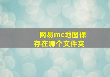 网易mc地图保存在哪个文件夹